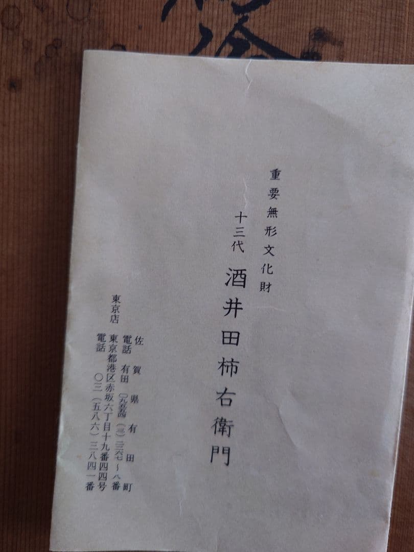 【限定価格】十三代 柿右衛門作 有田焼 酒器（酒注＋盃5）共箱付　真作保証