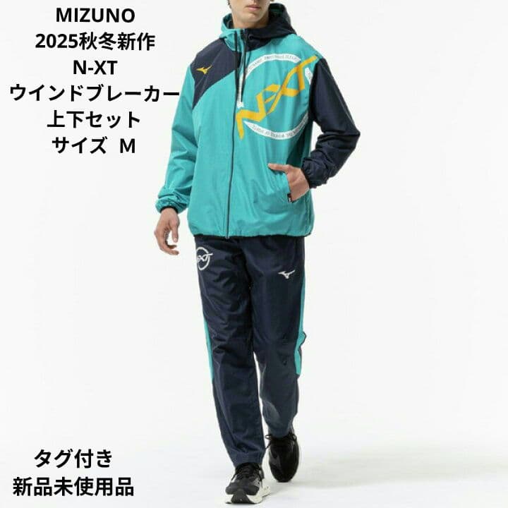 MIZUNO 2025秋冬新作 N-XT ウインドブレーカー上下セット Ｍサイズ