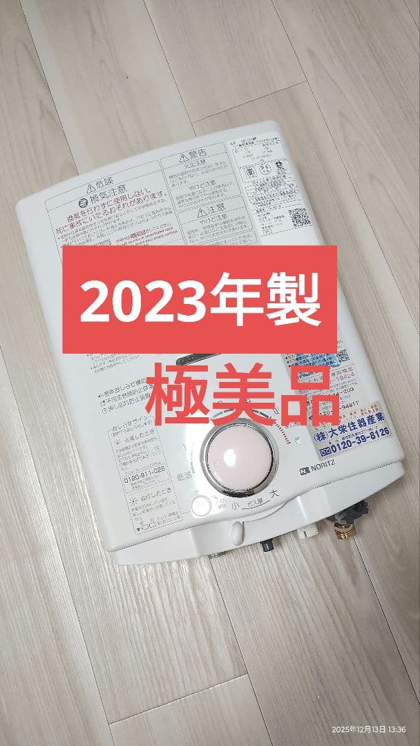 【極美品・動作良好】2023年3月製 PH-5BV-N都市ガス用 清掃済・電池付