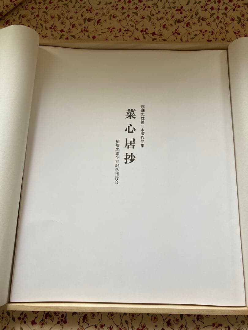 最終値下げ　木版5点組　扇畑忠雄大に木版作品　菜心居抄　限定100部