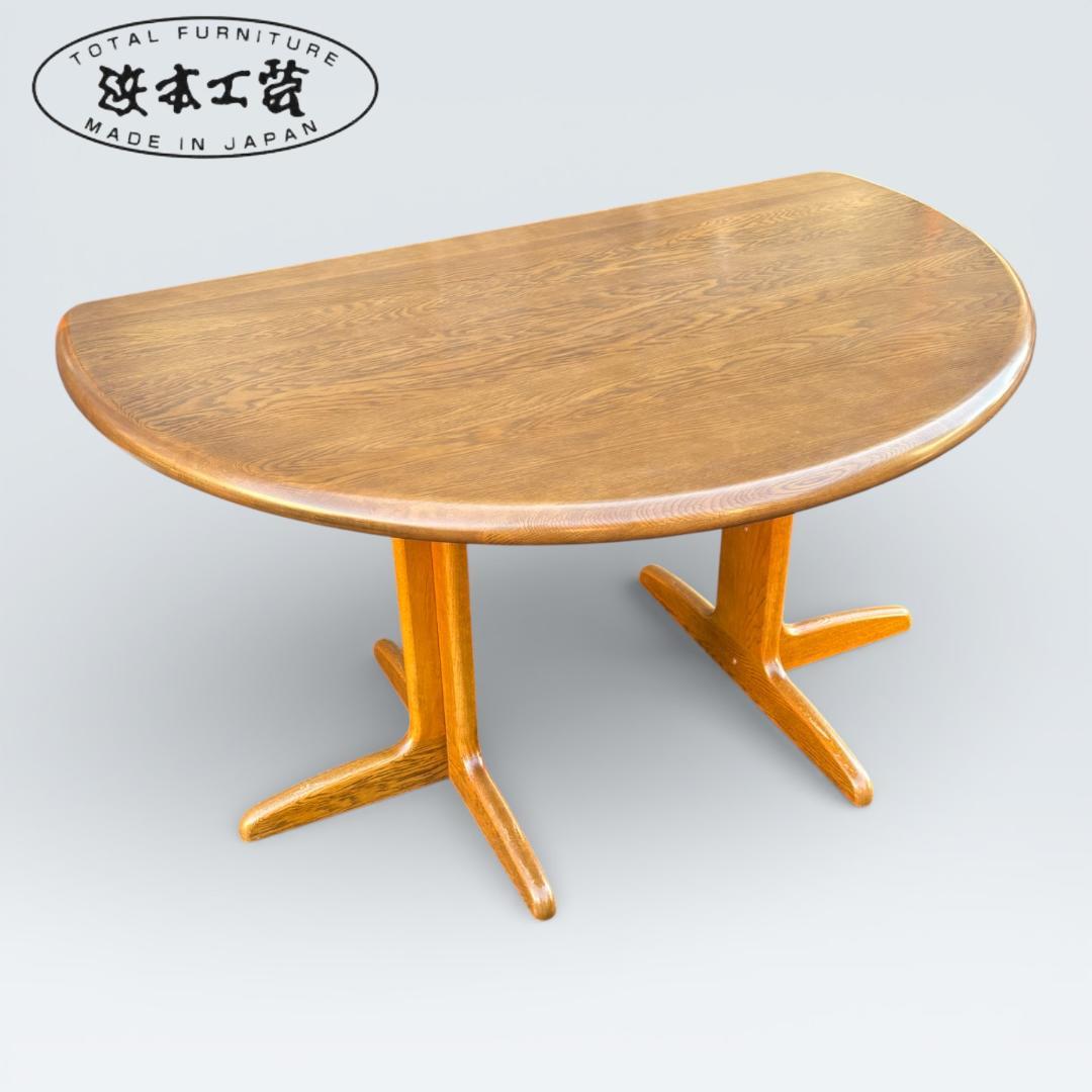 【最高級】浜本工芸 ダイニングテーブル 半円 135cm オーク材 皇室御用達
