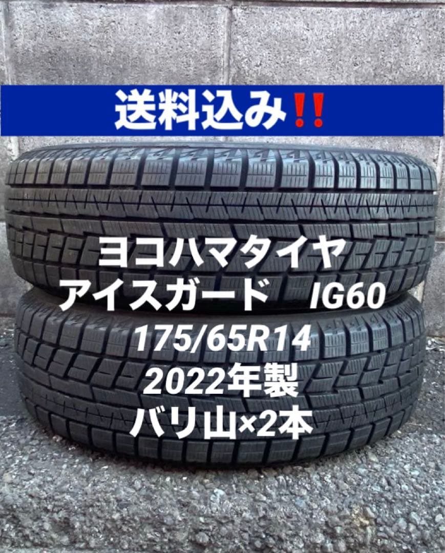 175/65R14 アイスガード　IG60 バリ山　スタッドレス