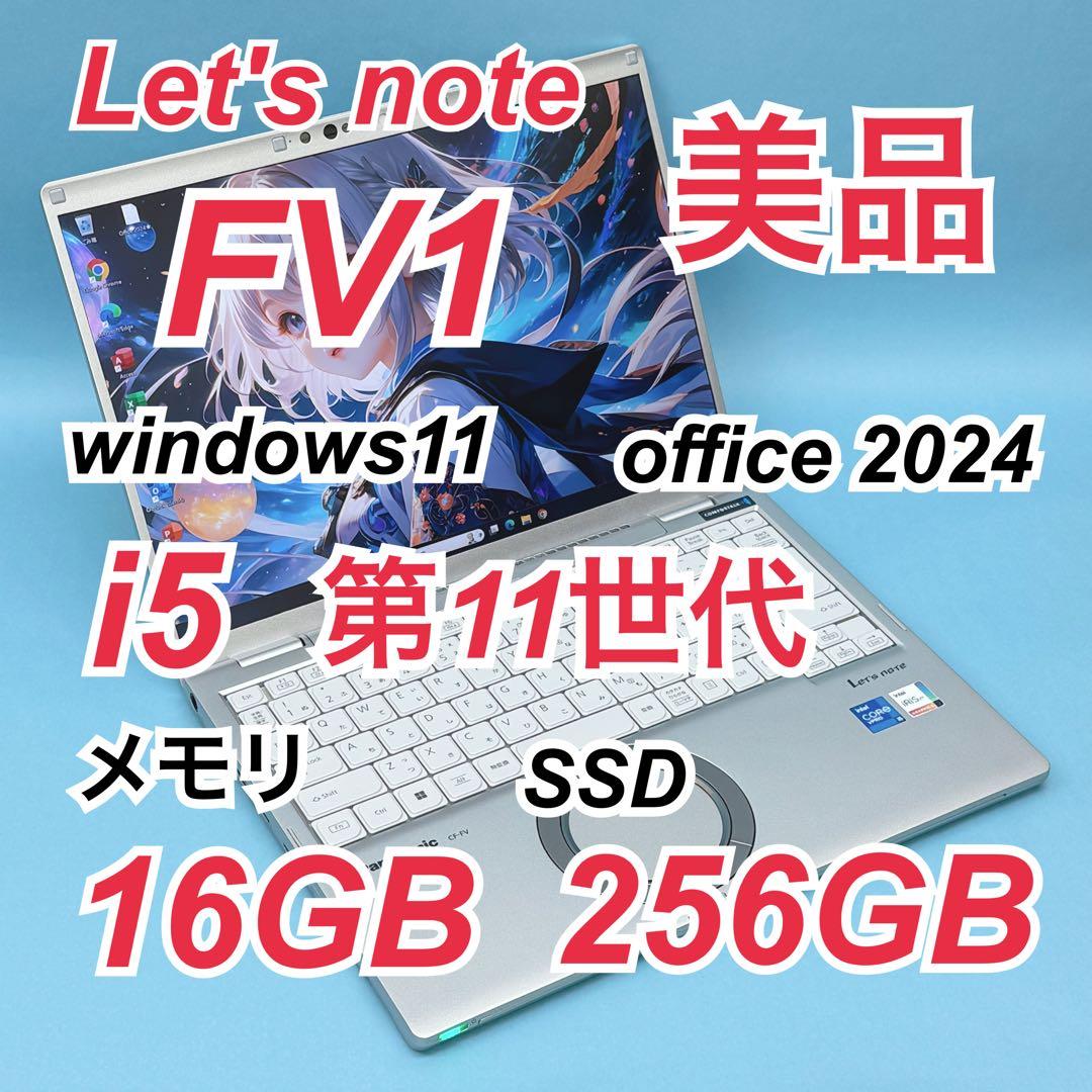 078 美品 レッツノートCF-FV1 i5 第11世代 16GB office