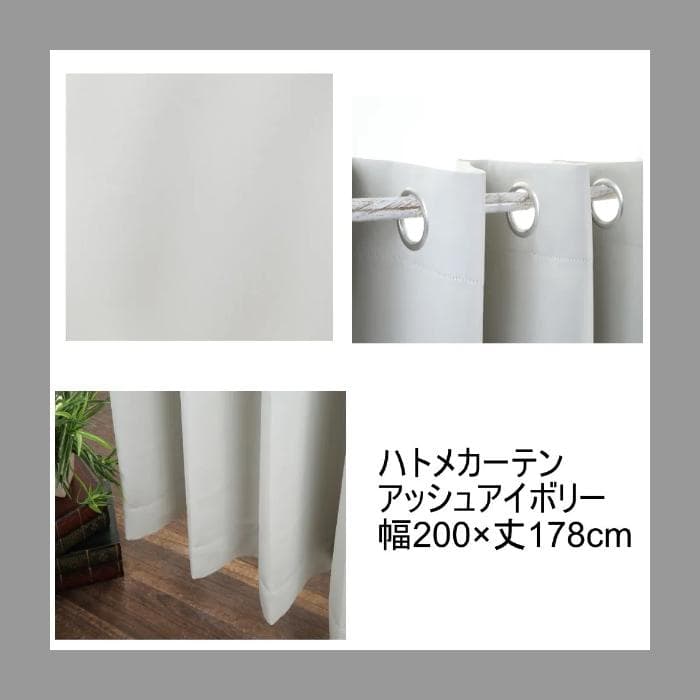 遮光1級 防炎 グレーアイボリー ハトメカーテン 幅200×丈178cm 1枚
