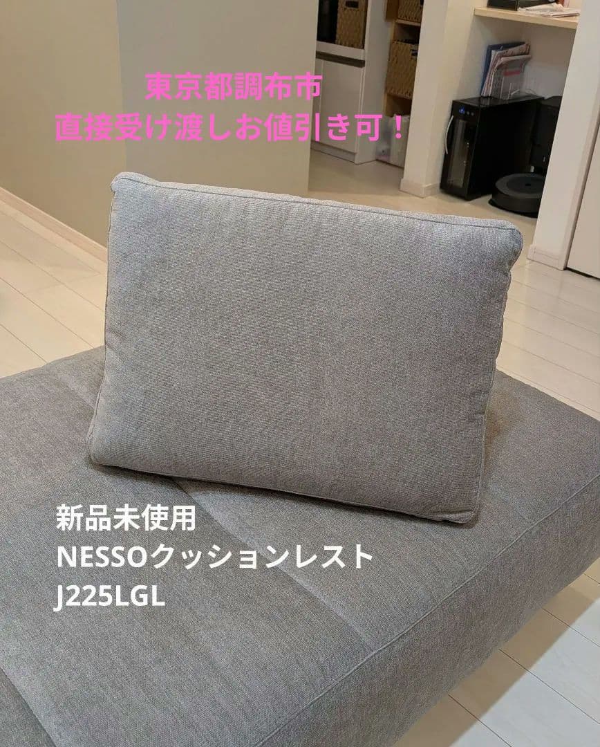 ★新品未使用★リビングハウスNESSO（ネッソ）クッションレスト　J225LGL