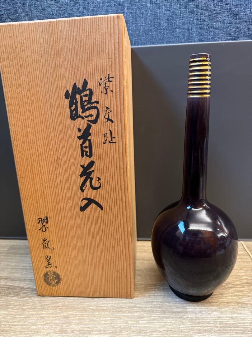 1512 【茶道具】中村翠嵐 紫交趾 鶴首花入　未使用