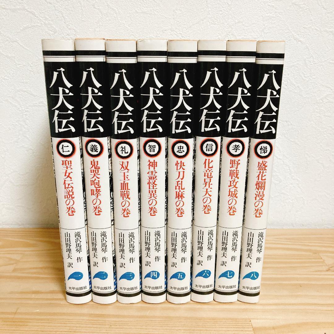 （希少）【八犬伝】全1〜8巻 滝沢馬琴 山田野理夫訳 8冊 全巻セット