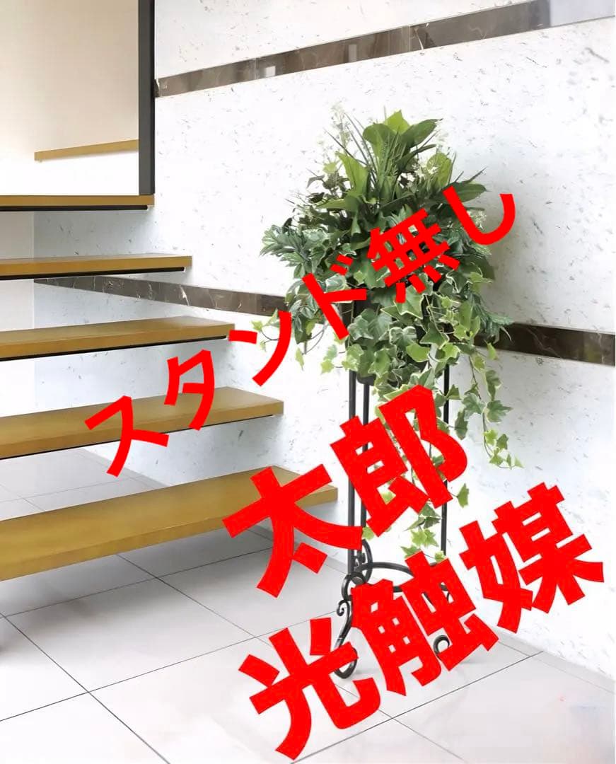 光触媒　人工観葉植物　フェイクグリーン　グリーンスタンドアイビー1.1m