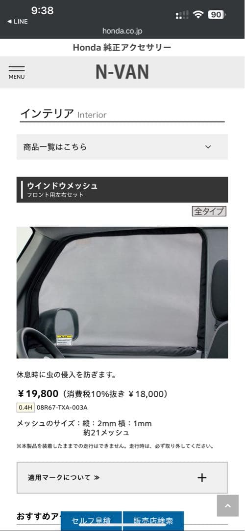 HONDA N-VAN 純正 ウインドウ&テールゲートメッシュ2点セット