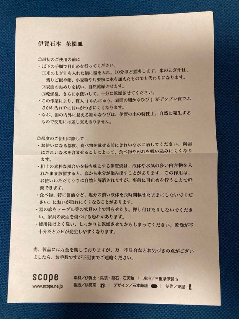 Scope 東屋　伊賀石本　花絵皿　野の束　七寸半　未使用品