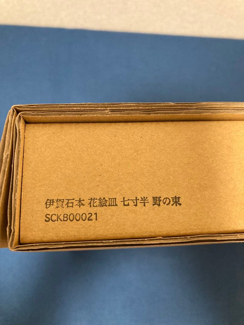 Scope 東屋　伊賀石本　花絵皿　野の束　七寸半　未使用品