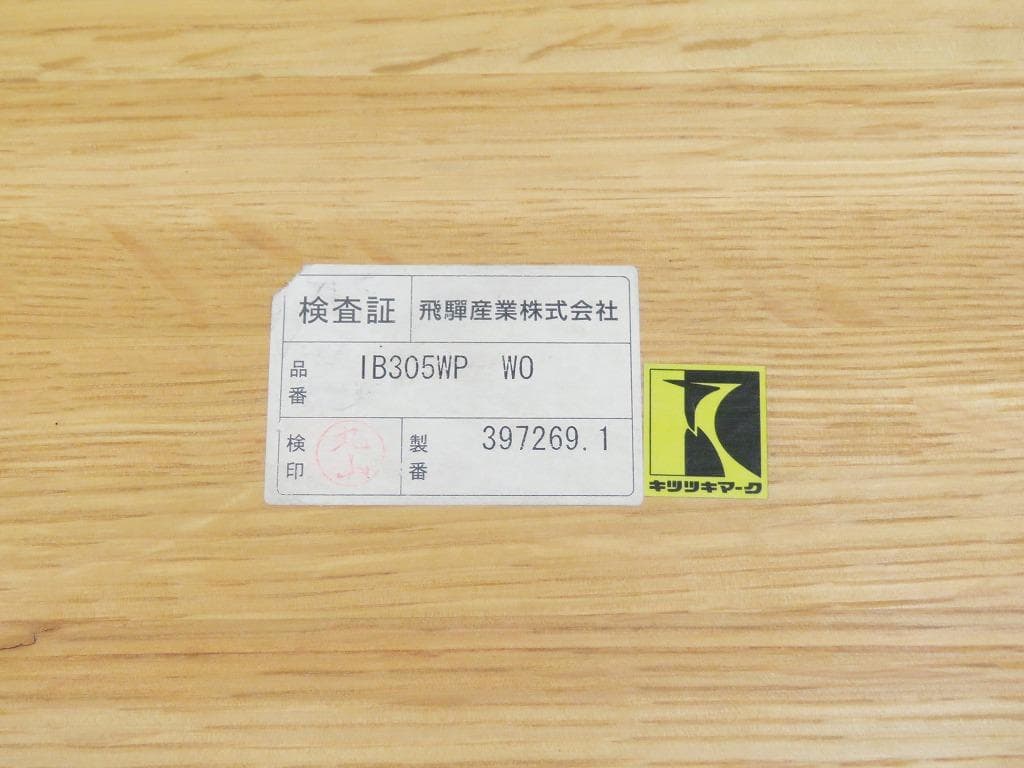 crdnlprd様 飛騨産業 キツツキ バゲット テーブル 五十嵐 久枝 17万