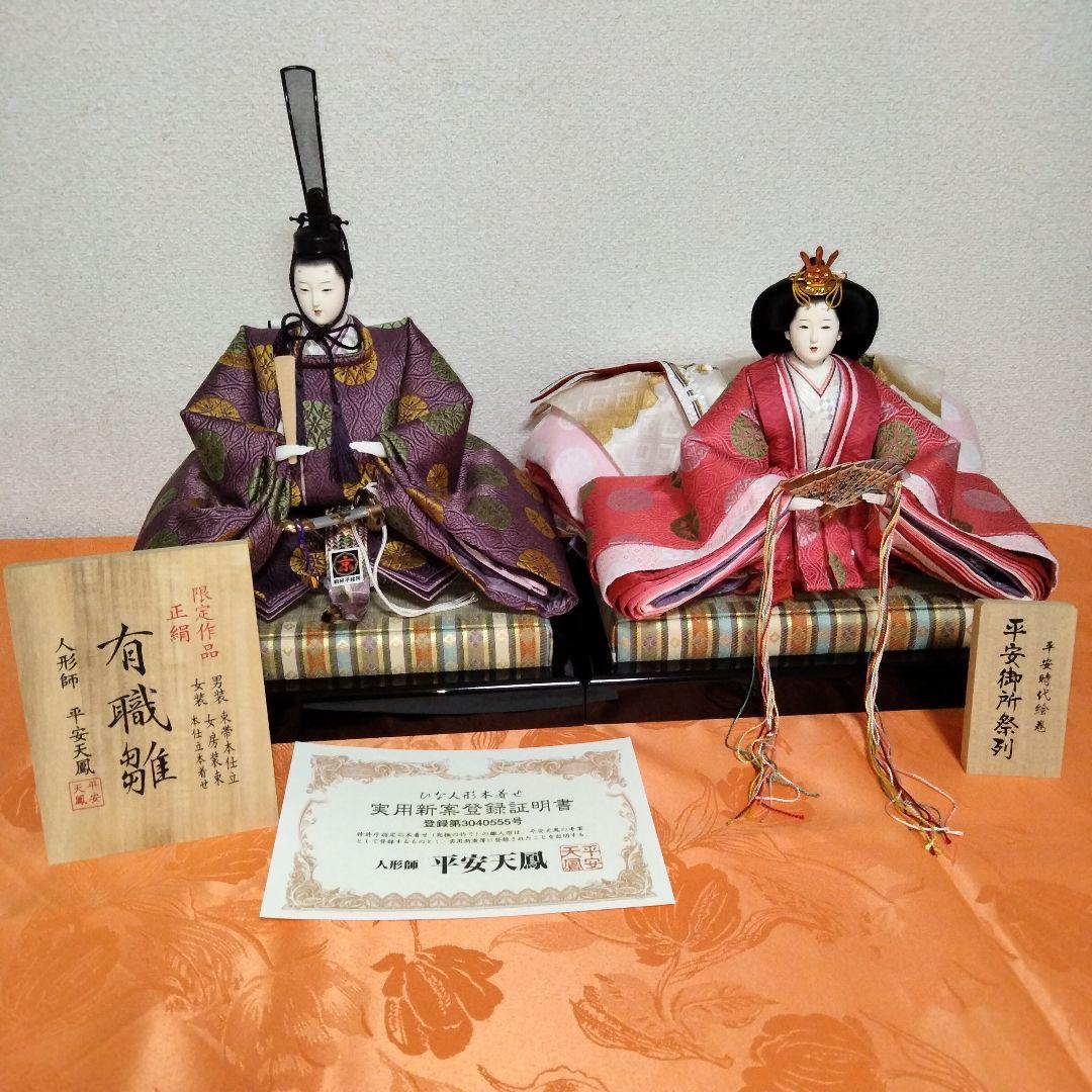 平安天鳳作 京6番親王揃い 親王台付き 雛人形 ひな人形 限定作品