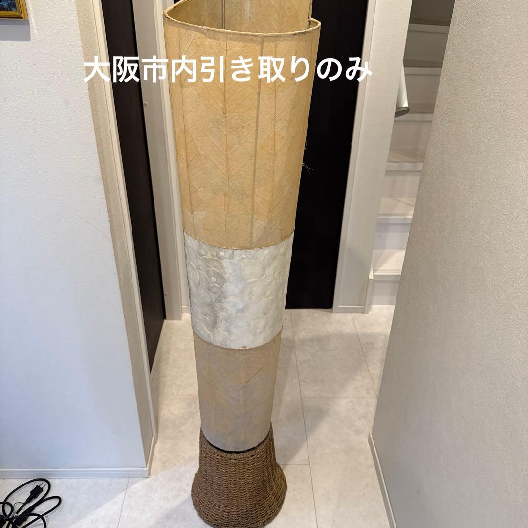 自然素材 フロアスタンド　※引き取りのみ