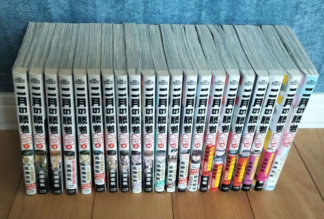 二月の勝者 全巻セット 全21巻