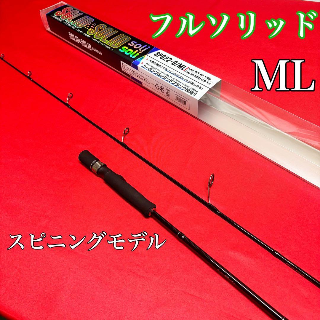 超特価祭　ライトジギングロッド　タイラバ　フルソリッド　SP622 ML