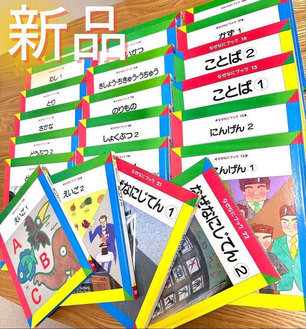 A*N様 【新品未使用】幼児教育 絵本 全22冊セット　なぜなにブック