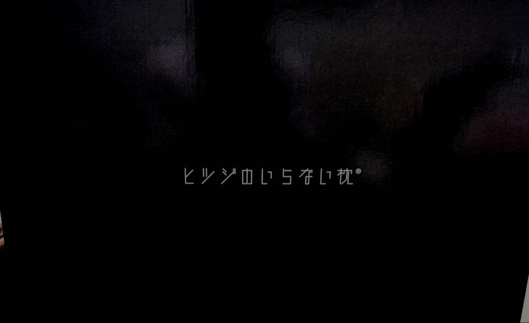 【箱付き】ヒツジのいらない枕（注意事項の説明書あり）