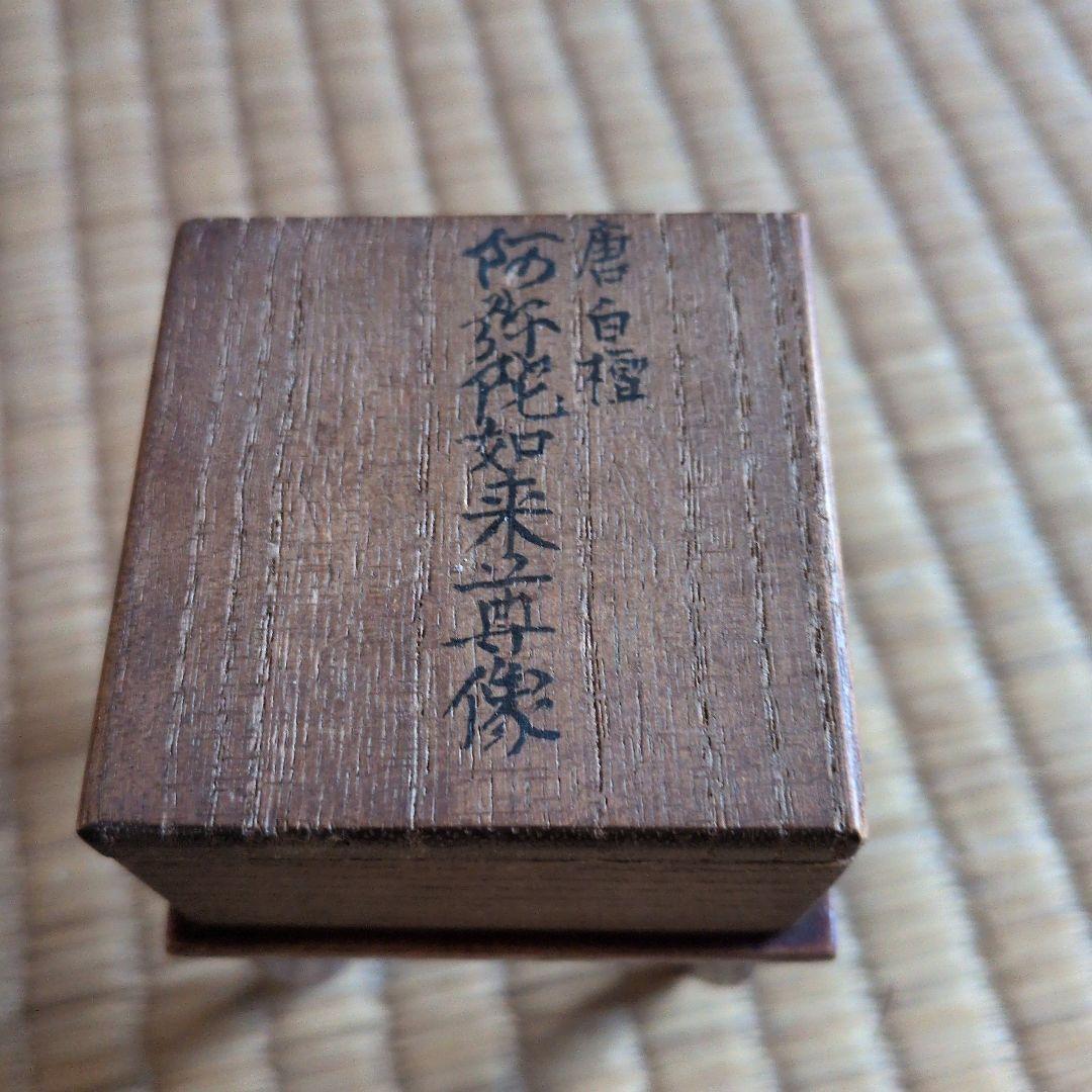 吉岡宗雲　阿弥陀如来　仏像　白檀