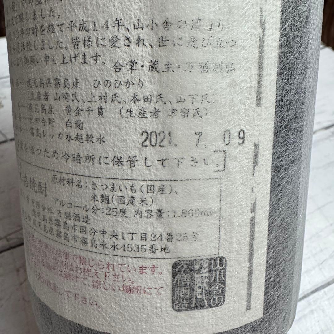③未開栓 真鶴 本格焼酎 万膳酒造 まなづる 焼酎 芋焼酎 山小舎の蔵