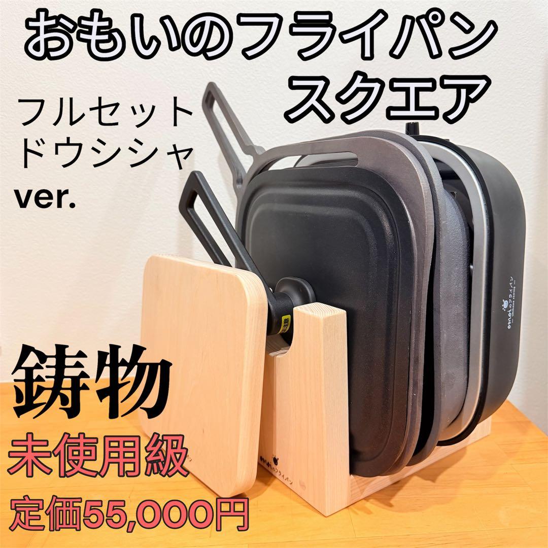 おもいの　フライパン スクエア　コンロ　フルセット ドウシシャ　鋳物