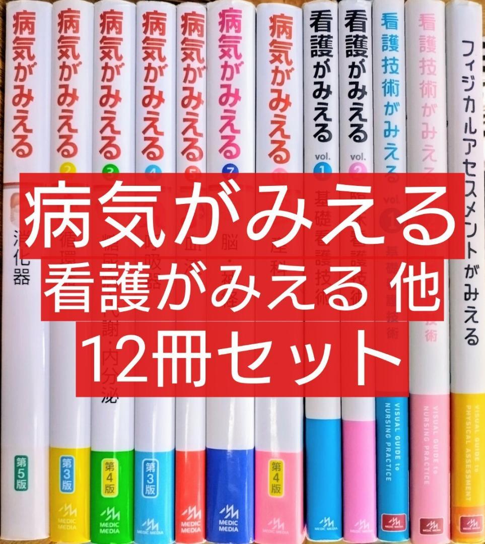 病気がみえる シリーズ １２冊セット 看護技術がみえる フィジカルアセスメント