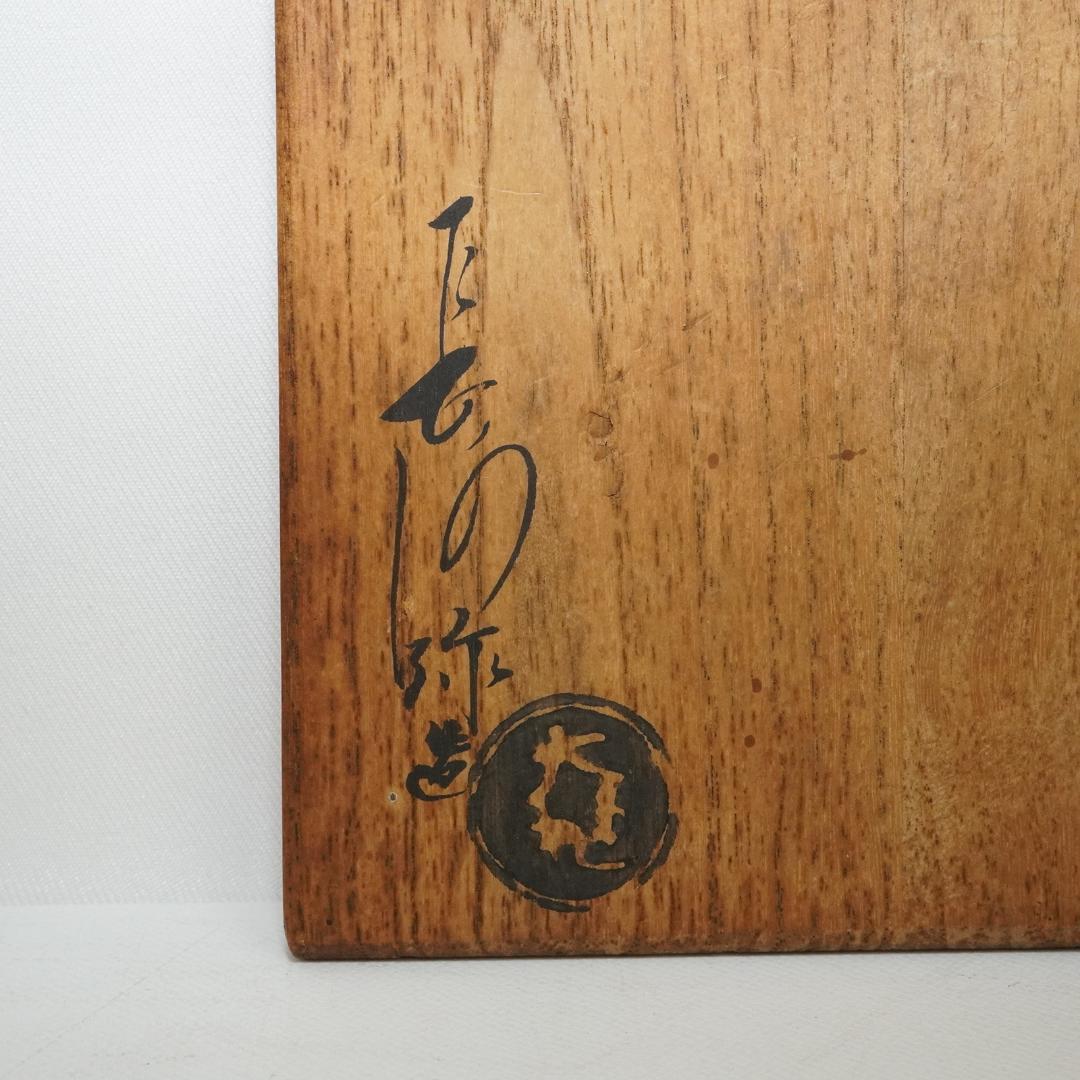 大樋長阿弥 飴釉 茶碗 共箱 茶道具 飴色 長阿弥造