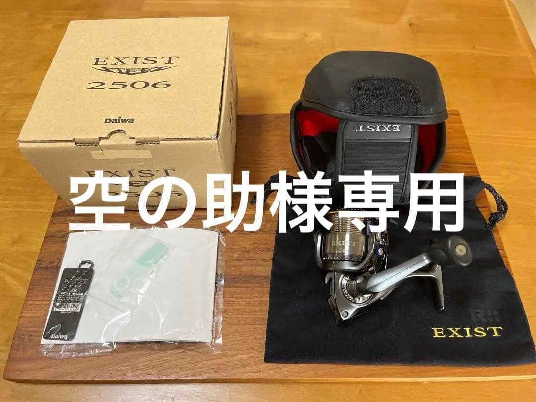 ダイワ イグジスト スティーズカスタム　EXIST 2506