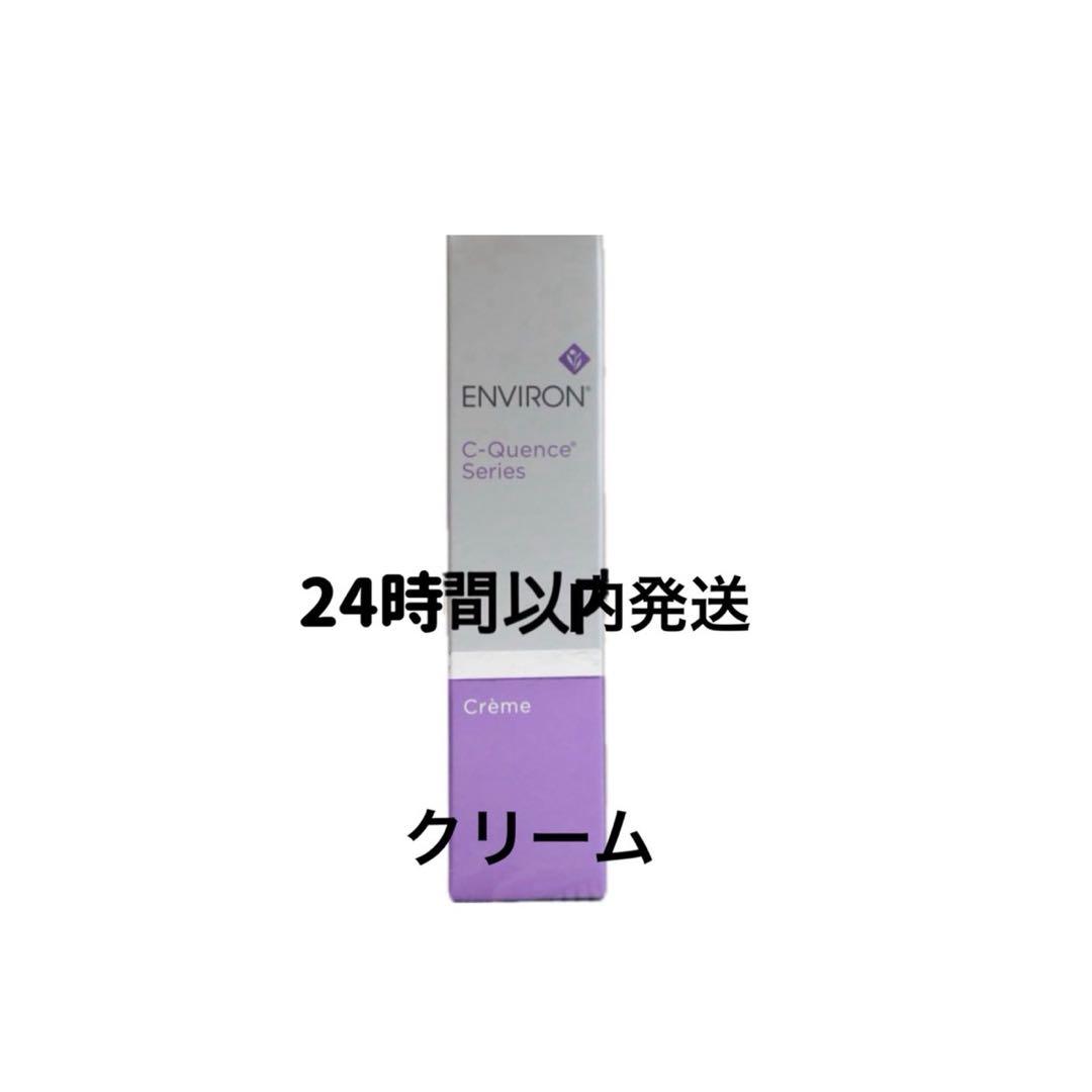 エンビロン　シークエンスクリーム