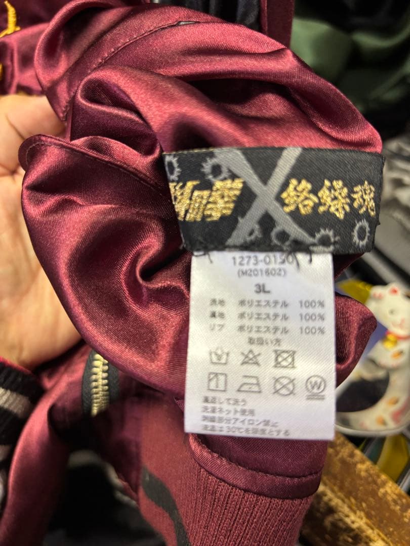 む*ん様 完売品【絡繰魂×北斗の拳】ケンシロウ リバーシブルスカジャン3Lサイズ