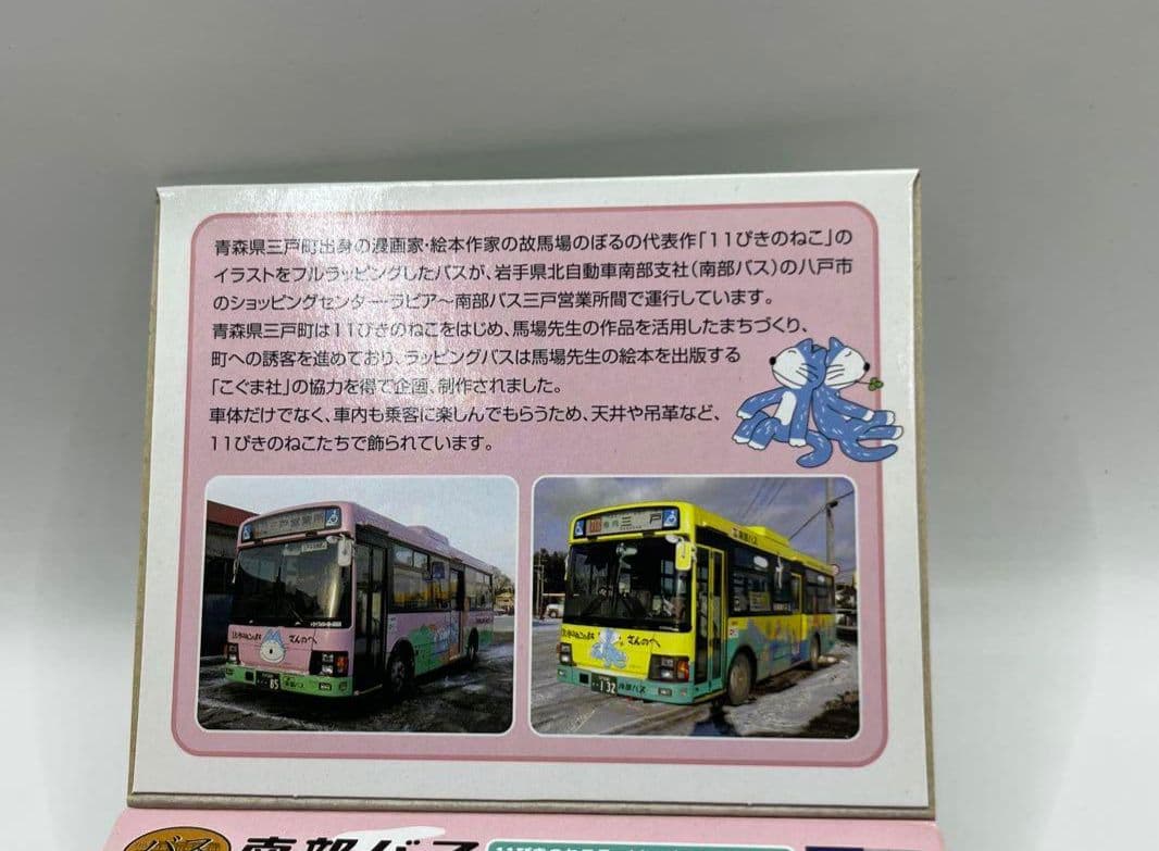 南部バス　11ぴきのねこ　ラッピングバス2台セット バスコレクション　青い森鉄道
