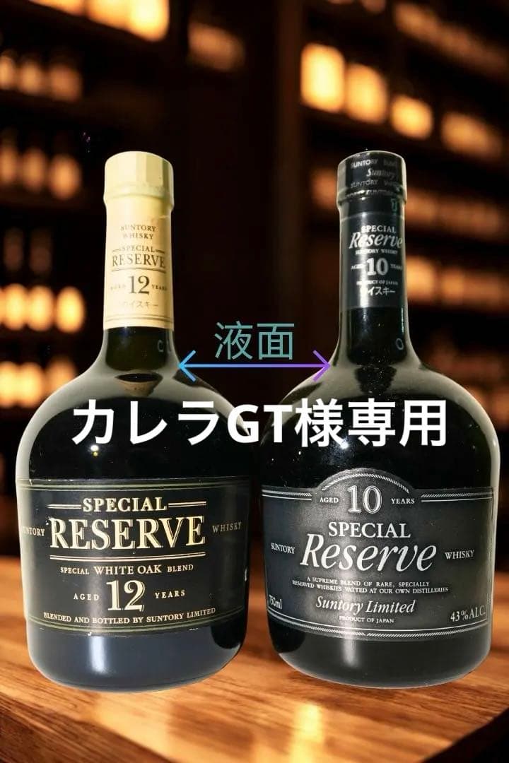 サントリースペシャルリザーブ 12年+10年　飲み比べ　2本セット
