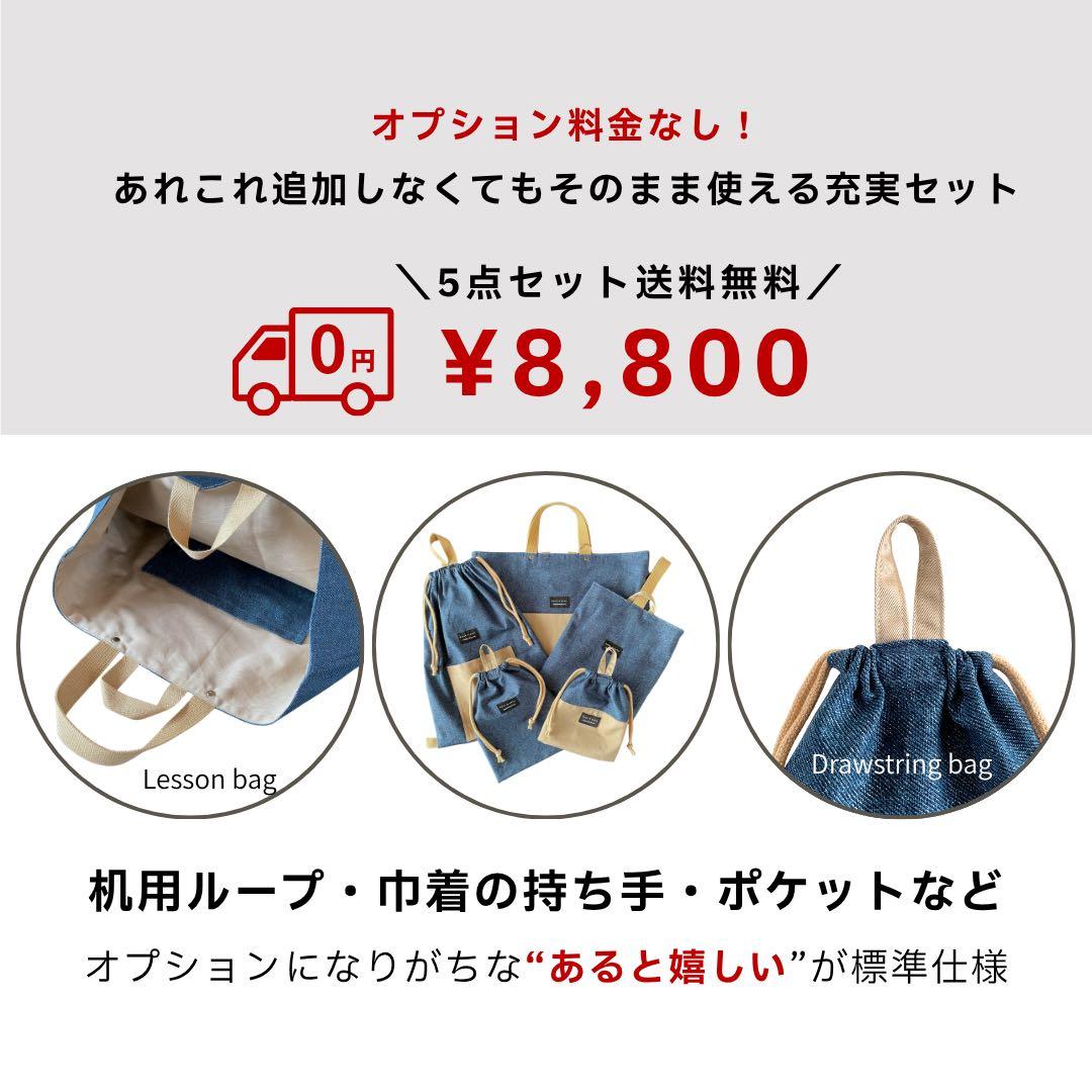【男の子】　入園入学5点セット DENIM×BEG 一点物　再販なし