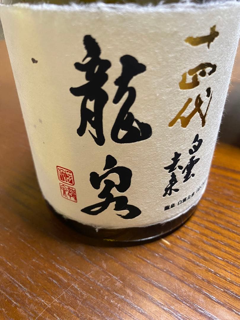 十四代　龍泉 日本酒 高級品