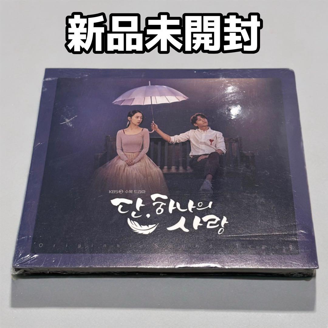 【新品未開封】韓国ドラマ『ただひとつの愛』OSTオリジナルサウンドトラック　CD