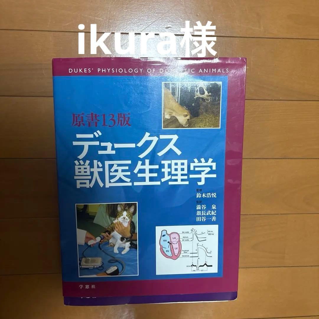 ikura様　　　原書13版　デュークス獣医生理学　アトラス下巻