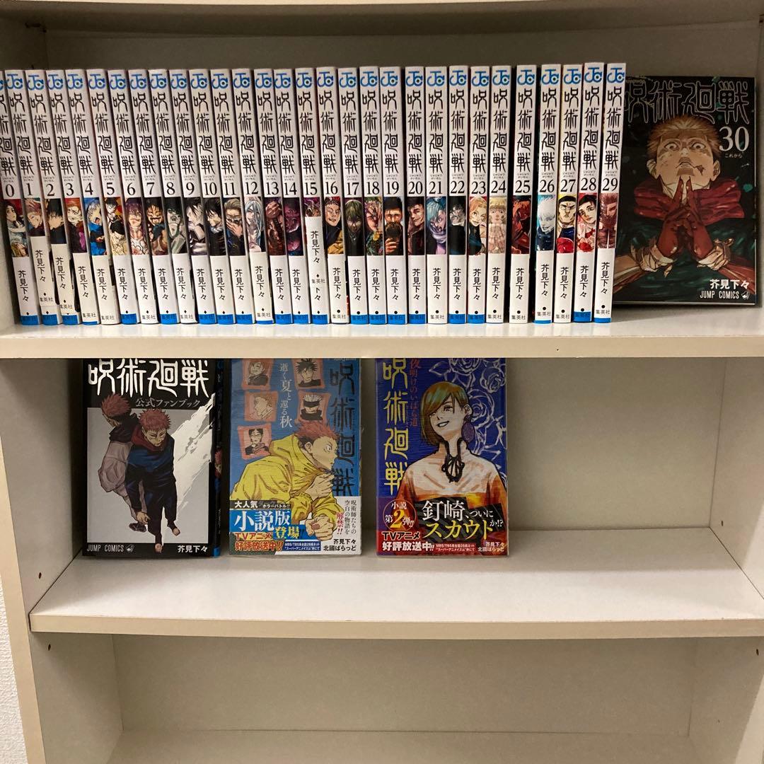 呪術廻戦　0〜30巻➕関連本3冊