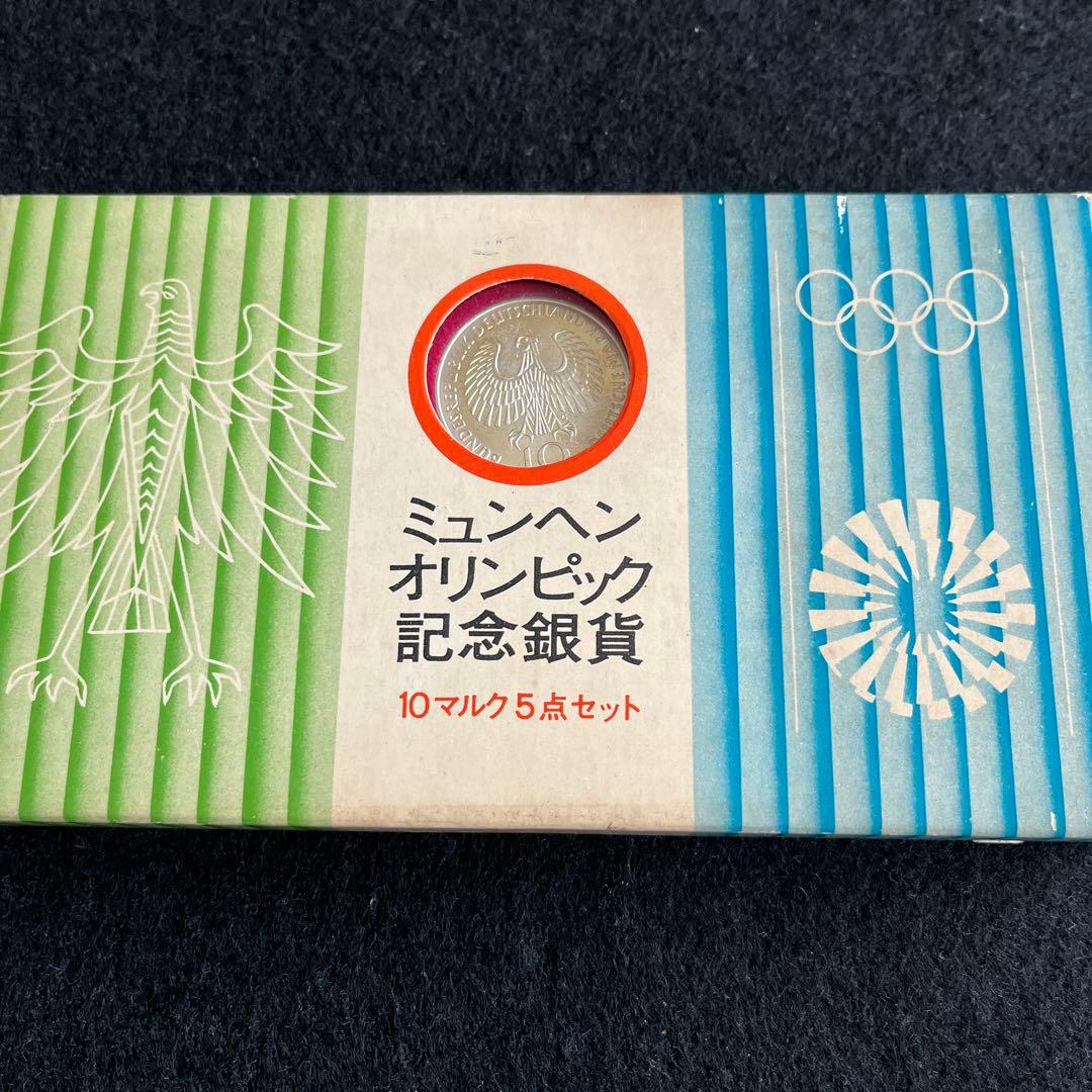 ミュンヘンオリンピック記念銀貨 10マルク 5点セット