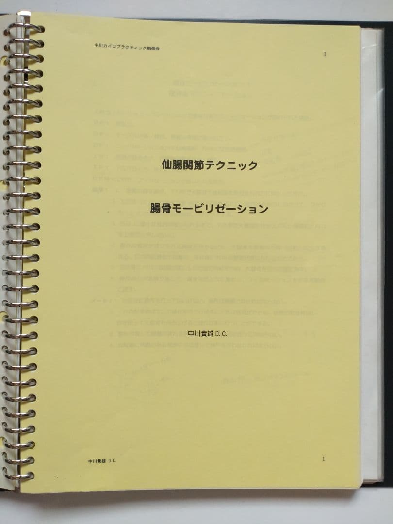 ☆希少☆ 中川貴雄 カイロプラクティック勉強会 テキスト 資料