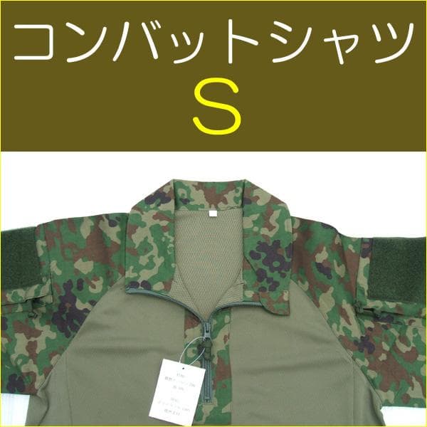 コンバットシャツ S 陸上自衛隊 迷彩　迷彩服　陸自