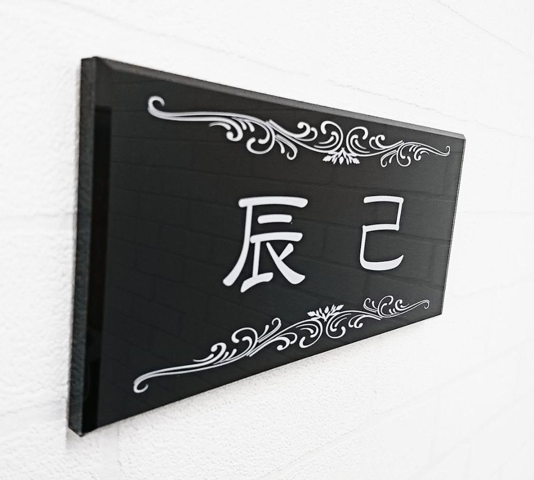 気品漂う飾り付きアクリル表札＊１㎜単位可＊最先端ＵＶ印刷＋鏡面仕上げ＊穴開けOK