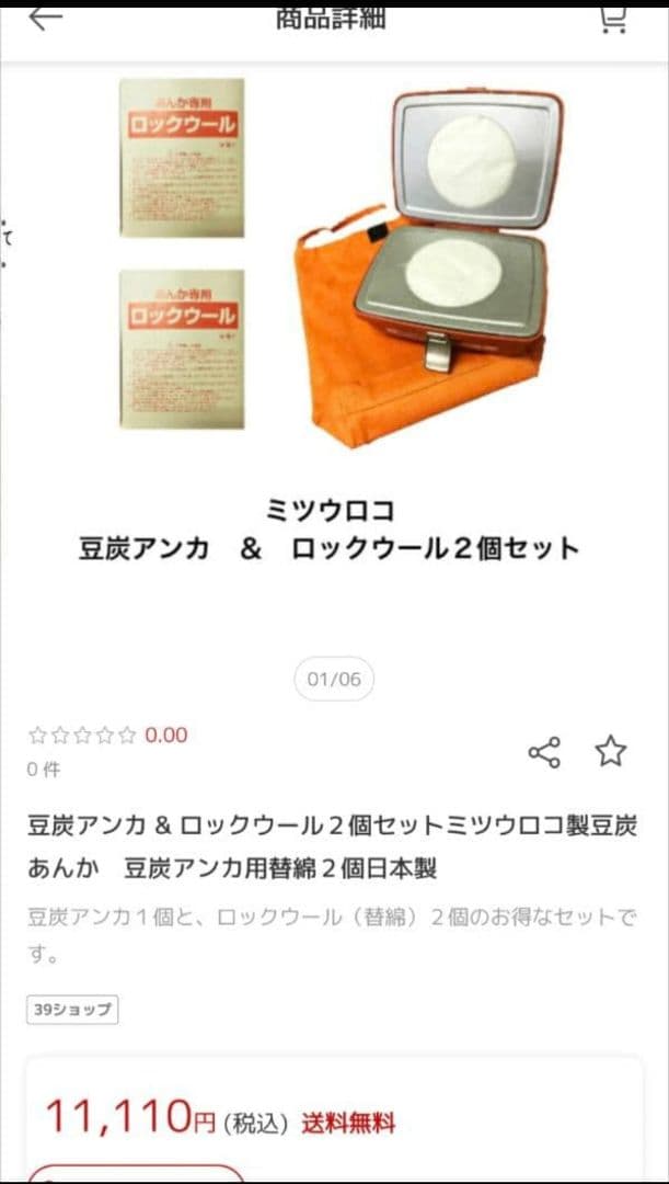 ミツウロコ　豆炭アンカ　ロックウールセット