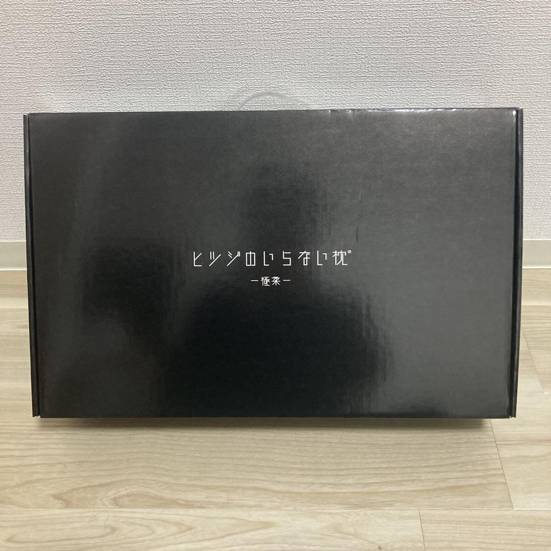 お値下げ不可！正規品！ヒツジのいらない枕 極柔　肩こり 洗える