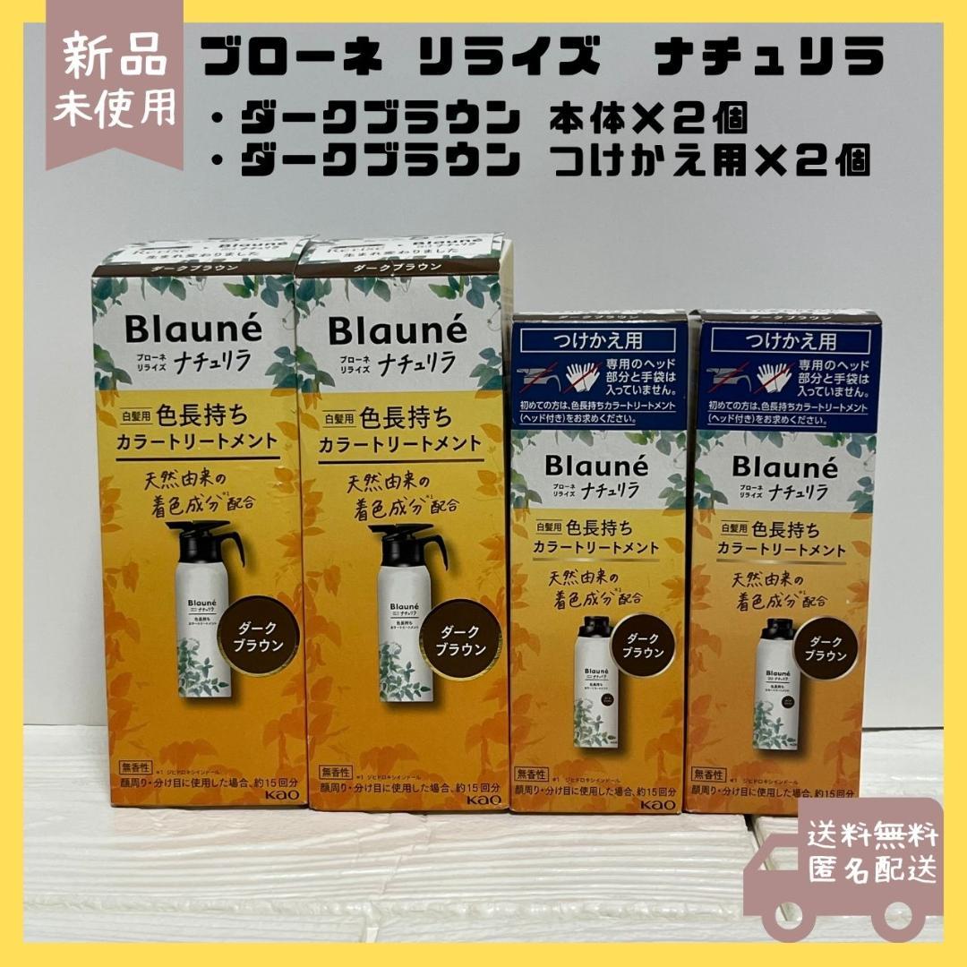 ブローネ　リライズ　ナチュリラ　白髪用カラートリートメント　ダークブラウン