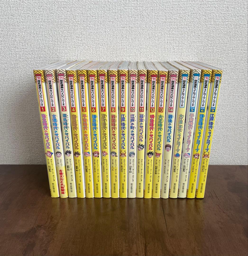 【合計18冊】歴史漫画サバイバル 全14巻セット＋タイムワープシリーズまとめ売り