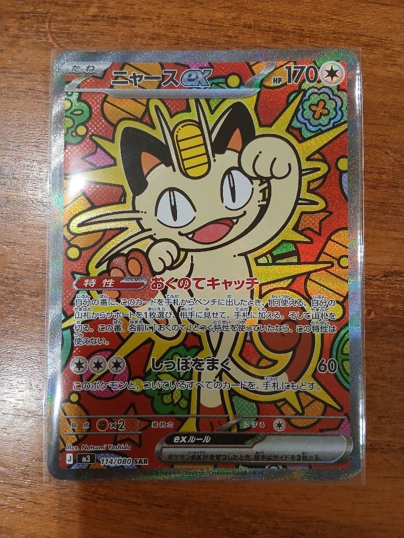 ポケモンカード ニャースex SAR ムニキスゼロ