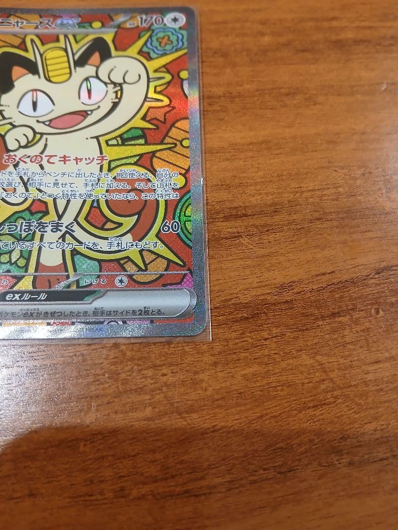 ポケモンカード ニャースex SAR ムニキスゼロ