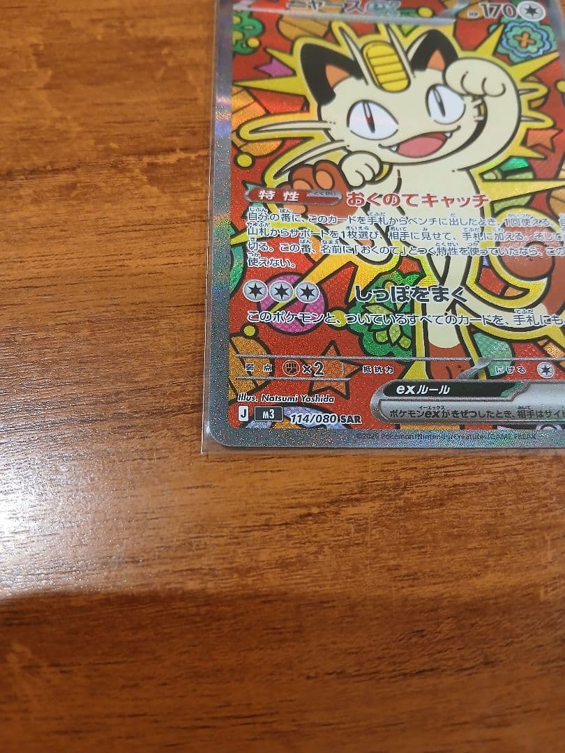 ポケモンカード ニャースex SAR ムニキスゼロ