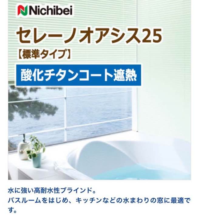 ニチベイブラインド