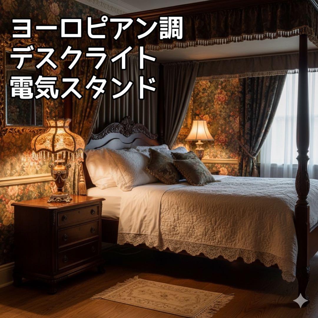 高級感満載★ヨーロピアン調 デスクライト 電気スタンド